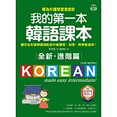 全新!我的第一本韓語課本【進階篇：QR碼行動學習版】：專為外國學習者設計，讓你從初級無縫接軌到中級課程，自學、教學皆適用! (電子書)