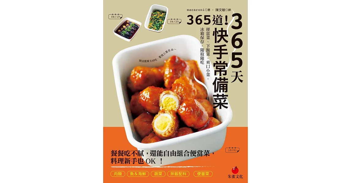 365天365道！快手常備菜：便當菜、下飯菜、爽口小菜，冰箱保存，隨取隨吃 (電子書) | 拾書所