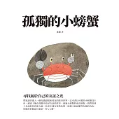 孤獨的小螃蟹：尋找屬於自己的友誼之光 (電子書)