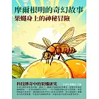摩爾根明的奇幻故事：果蠅身上的神秘冒險 (電子書)