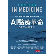 AI醫療革命：GPT-4與未來 (電子書)