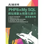 AI最前哨：PHP8與My SQL— 網站規劃&視覺化顯示最完整攻略 (電子書)