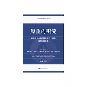 厚重的積澱：青海省社會科學院建院四十周年優秀成果文集 (電子書)
