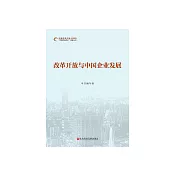 改革開放與中國企業發展 (電子書)