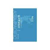 亞太國家研究(第2輯) (電子書)