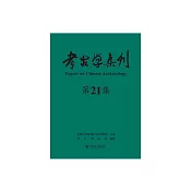 考古學集刊(第21集) (電子書)