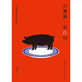 台灣豬，黑白切――日以繼夜的庶民美食 (電子書)
