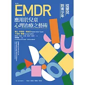 EMDR應用於兒童心理治療之藝術[第二版] (電子書)