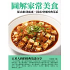 圖解家常美食：從山東到廣東，探索中國經典菜系 (電子書)