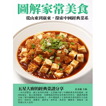 圖解家常美食：從山東到廣東，探索中國經典菜系 (電子書)