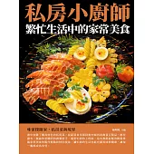私房小廚師：繁忙生活中的家常美食 (電子書)
