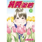 純愛塗鴉 (39) (電子書)