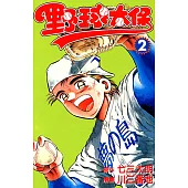 野球太保 (2) (電子書)