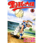 野球太保 (4) (電子書)