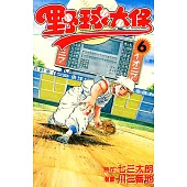 野球太保 (6) (電子書)