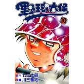 野球太保 (10) (電子書)