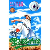 野球太保 (32) (電子書)