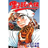 野球太保 (36) (電子書)