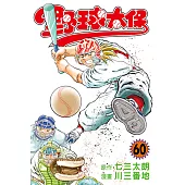 野球太保 (60) (電子書)