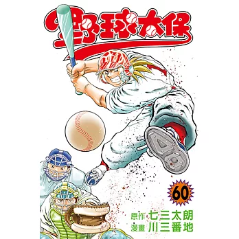 野球太保 (60) (電子書)