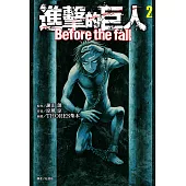 進擊的巨人 Before the fall (2) (電子書)