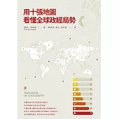 用十張地圖看懂全球政經局勢 (電子書)