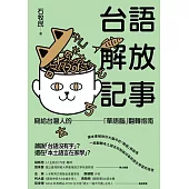 台語解放記事：寫給台灣人的「華語腦」翻轉指南 (電子書)