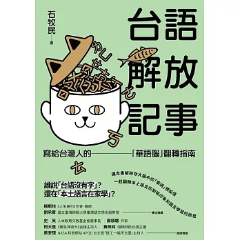 台語解放記事：寫給台灣人的「華語腦」翻轉指南 (電子書)