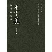 茶之美，茶道藝術冊：蔡榮章茶之書系列 (電子書)