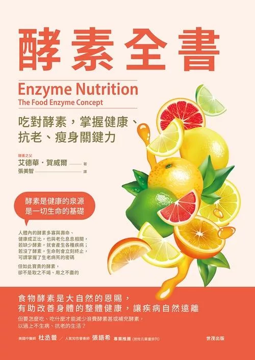 酵素全書：吃對酵素，掌握健康、抗老、瘦身關鍵力 (電子書)