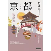 京都：秋季遊 (電子書)
