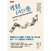 理財EASY學：時間複利+選股策略的雙重魔法 (電子書)