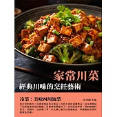 家常川菜：經典川味的烹飪藝術 (電子書)