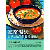 家常湯煲：簡單易做的營養湯菜組合 (電子書)