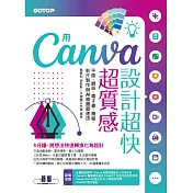 用Canva設計超快超質感：平面、網頁、電子書、簡報、影片製作與AI繪圖最速技 (電子書)