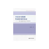 中國鄉村教師性別結構的變遷：一個基於縣域的歷史人類學研究/武曉偉著 (電子書)