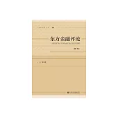 東方金融評論(第一輯) (電子書)