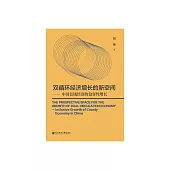 雙迴圈經濟增長的新空間：中國縣域經濟的包容性增長 (電子書)