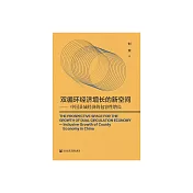 雙迴圈經濟增長的新空間：中國縣域經濟的包容性增長 (電子書)