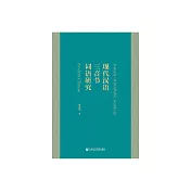 現代漢語三音節詞語研究 (電子書)