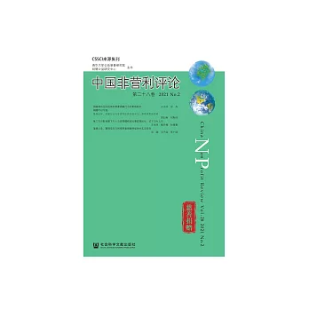 中國非營利評論（第二十八卷．2021.No.2） (電子書)