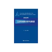 2022年江蘇發展分析與展望 (電子書)