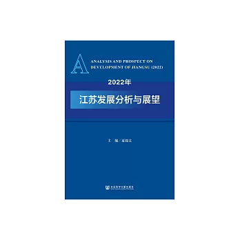 2022年江蘇發展分析與展望 (電子書)