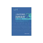 上海合作組織民間友好20年：歷史、經驗與展望 (電子書)
