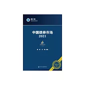 中國債券市場.2021 (電子書)