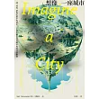 想像一座城市：詩、河流、夢與記憶中的城市──詩人飛行員鳥瞰世界的抒情觀察 (電子書)
