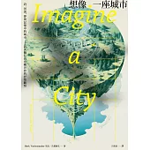 想像一座城市：詩、河流、夢與記憶中的城市──詩人飛行員鳥瞰世界的抒情觀察 (電子書)