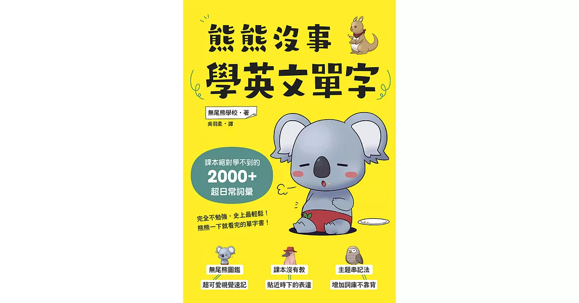 熊熊沒事學英文單字：課本絕對學不到的2000+超日常詞彙 (電子書) | 拾書所