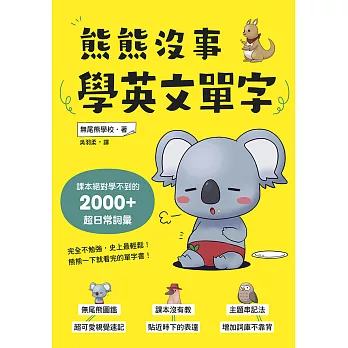 熊熊沒事學英文單字：課本絕對學不到的2000+超日常詞彙 (電子書)