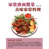 家常熏鹵醬菜：美味家常料理 (電子書)